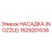 1629201036 НАСАДКА (NOZZLE) Epiroc