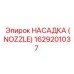 1629201037 НАСАДКА (NOZZLE) Epiroc