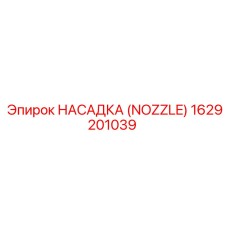 1629201039 НАСАДКА (NOZZLE) Epiroc