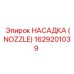 1629201039 НАСАДКА (NOZZLE) Epiroc