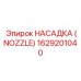 1629201040 НАСАДКА (NOZZLE) Epiroc