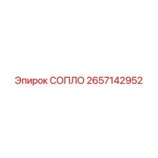 2657142952 СОПЛО Epiroc