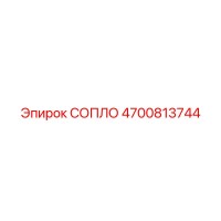 4700813744 СОПЛО Epiroc