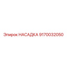 9170032050 НАСАДКА Epiroc