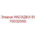 9170032050 НАСАДКА Epiroc