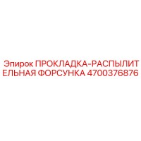 4700376876 ПРОКЛАДКА-РАСПЫЛИТЕЛЬНАЯ ФОРСУНКА Epiroc