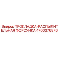 4700376876 ПРОКЛАДКА-РАСПЫЛИТЕЛЬНАЯ ФОРСУНКА Epiroc