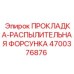 4700376876 ПРОКЛАДКА-РАСПЫЛИТЕЛЬНАЯ ФОРСУНКА Epiroc