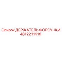 4812231918 ДЕРЖАТЕЛЬ ФОРСУНКИ Epiroc