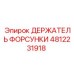 4812231918 ДЕРЖАТЕЛЬ ФОРСУНКИ Epiroc