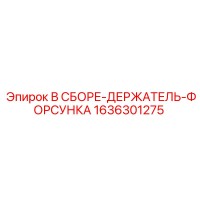 1636301275 В СБОРЕ-ДЕРЖАТЕЛЬ-ФОРСУНКА Epiroc