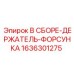 Оригинальный держатель топливной форсунки 1636301275 Epiroc