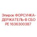 1636300387 ФОРСУНКА-ДЕРЖАТЕЛЬ-В СБОРЕ Epiroc