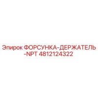 4812124322 ФОРСУНКА-ДЕРЖАТЕЛЬ-NPT Epiroc
