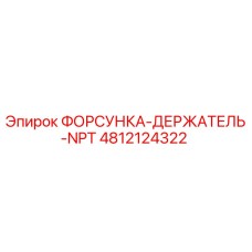 4812124322 ФОРСУНКА-ДЕРЖАТЕЛЬ-NPT Epiroc