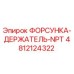 4812124322 ФОРСУНКА-ДЕРЖАТЕЛЬ-NPT Epiroc