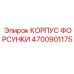 4700901175 КОРПУС ФОРСУНКИ Epiroc