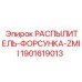 1901619013 РАСПЫЛИТЕЛЬ-ФОРСУНКА-ZMII Epiroc