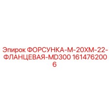 1614762006 ФОРСУНКА-M-20XM-22-ФЛАНЦЕВАЯ-MD300 Epiroc