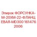 1614762006 ФОРСУНКА-M-20XM-22-ФЛАНЦЕВАЯ-MD300 Epiroc
