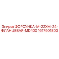 1617501800 ФОРСУНКА-M-22XM-24-ФЛАНЦЕВАЯ-MD400 Epiroc