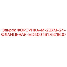 1617501800 ФОРСУНКА-M-22XM-24-ФЛАНЦЕВАЯ-MD400 Epiroc