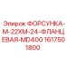1617501800 ФОРСУНКА-M-22XM-24-ФЛАНЦЕВАЯ-MD400 Epiroc