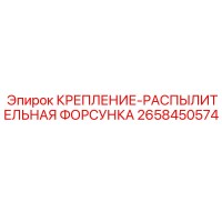 2658450574 КРЕПЛЕНИЕ-РАСПЫЛИТЕЛЬНАЯ ФОРСУНКА Epiroc