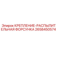 2658450574 КРЕПЛЕНИЕ-РАСПЫЛИТЕЛЬНАЯ ФОРСУНКА Epiroc