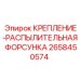 2658450574 КРЕПЛЕНИЕ-РАСПЫЛИТЕЛЬНАЯ ФОРСУНКА Epiroc