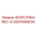 2657665630 ФОРСУНКА-REC-O Epiroc