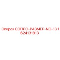 1624131813 СОПЛО-РАЗМЕР-NO-13 Epiroc