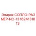 1624131813 СОПЛО-РАЗМЕР-NO-13 Epiroc
