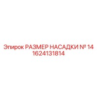 1624131814 РАЗМЕР НАСАДКИ № 14 Epiroc