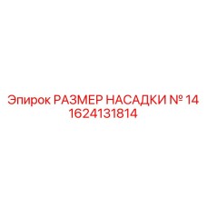 1624131814 РАЗМЕР НАСАДКИ № 14 Epiroc