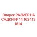 1624131814 РАЗМЕР НАСАДКИ № 14 Epiroc