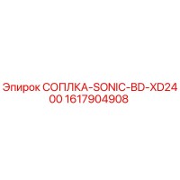 1617904908 СОПЛКА-SONIC-BD-XD2400 Epiroc