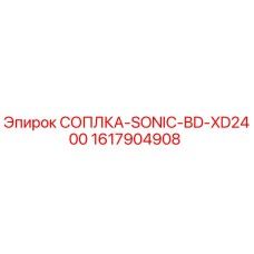 Сопла Epiroc SONIC-BD-XD2400 1617904908 для буровых установок