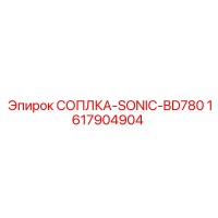 1617904904 СОПЛКА-SONIC-BD780 Epiroc