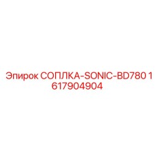 Оригинальная сопла для буровых станков BD780 арт.1617904904