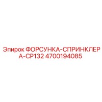 4700194085 Nozzle-Sprinkler-CP132 Epiroc