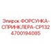 4700194085 Nozzle-Sprinkler-CP132 Epiroc