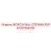 4700194108 Nozzle-Sprinkler Epiroc