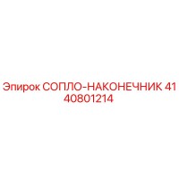4140801214 СОПЛО-НАКОНЕЧНИК Epiroc