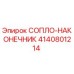 4140801214 СОПЛО-НАКОНЕЧНИК Epiroc
