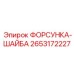 2653172227 ФОРСУНКА-ШАЙБА Epiroc