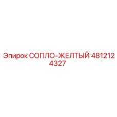4812124327 СОПЛО-ЖЕЛТЫЙ Epiroc