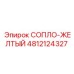 4812124327 СОПЛО-ЖЕЛТЫЙ Epiroc