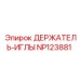 NP123881 ДЕРЖАТЕЛЬ-ИГЛЫ Epiroc