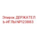 NP123883 ДЕРЖАТЕЛЬ-ИГЛЫ Epiroc